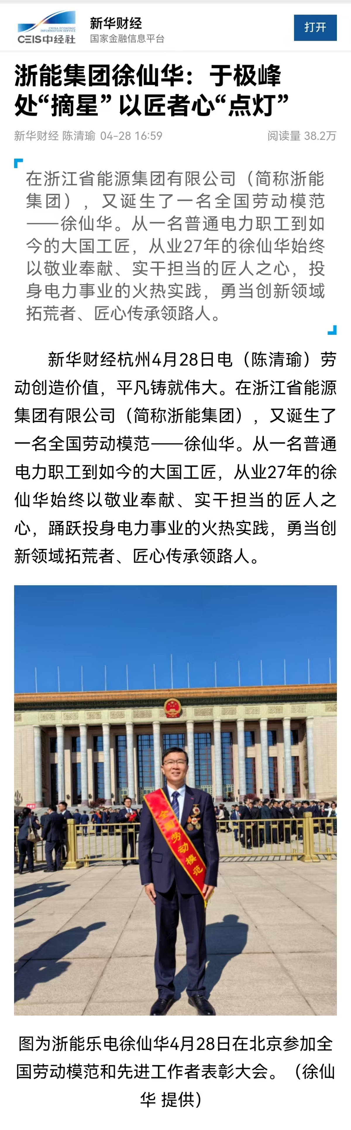 4月28日,新華社旗下新華財經報道《浙能集團徐仙華:于極峰中“摘星” 以匠者心“點燈”》。